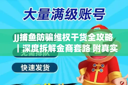 JJ捕鱼防骗维权干货全攻略｜深度拆解金商套路 附真实操作案例